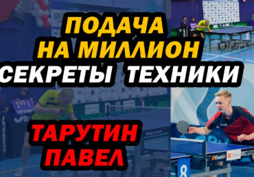 Сегодня у нас в гостях Павел Тарутин, мастер спорта по настольному теннису, многократный победитель соревнований ТОП-24